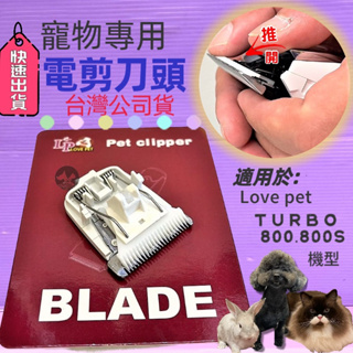 🍀小福袋🍀LP LOVE PET(TURBO 800 刀頭 寵物電剪頭)剃毛/小修/細修(美容師檢定用)樂寶