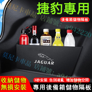 適用於捷豹後備箱隔板 擋板 尾箱側擋板 Jaguar XFL XEL 適用儲物隔板後車廂整理 後備箱儲物收納盒