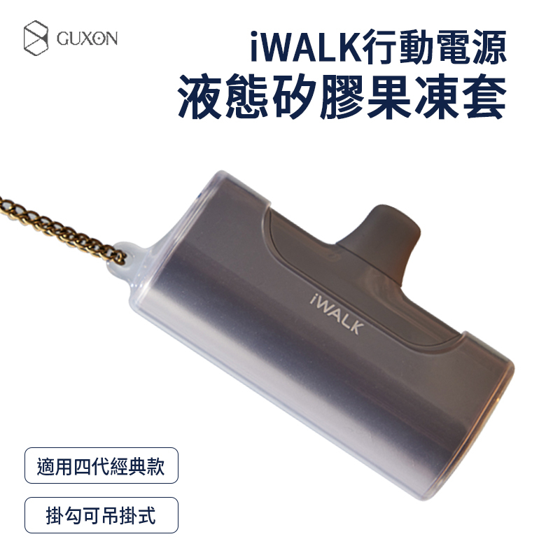 iWALK 液態矽膠果凍套  iWALK4代經典款專用 保護套 直插式行動電源專用套 行動電源保護套 保護殼  iWAL