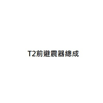 T2前避震器總成 T2前叉總成 三陽正廠零件 三陽公司貨