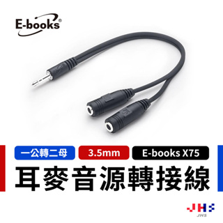 【E-books】X75 一公轉二母耳機麥克風 音源轉接線 音源線 耳麥線 耳機轉接線 3.5mm耳麥轉接線 分接線