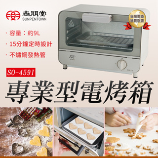 尚朋堂 公司貨 9L 專業型電烤箱 SO-459I 出菜好幫手