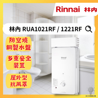 自己來專業水電-附發票免運林內瓦斯熱水器RU-A1021RF/1221RF|屋外型熱水器（LPG/NG1/二級節能）