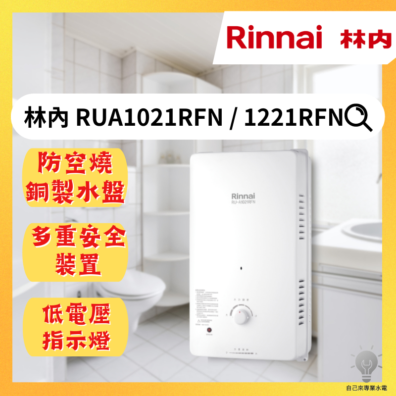 自己來水電-附發票林內瓦斯熱水器RUA-1021RFN,1221RFN|屋外型熱水器（LPG/NG1/RF式/二級節能）