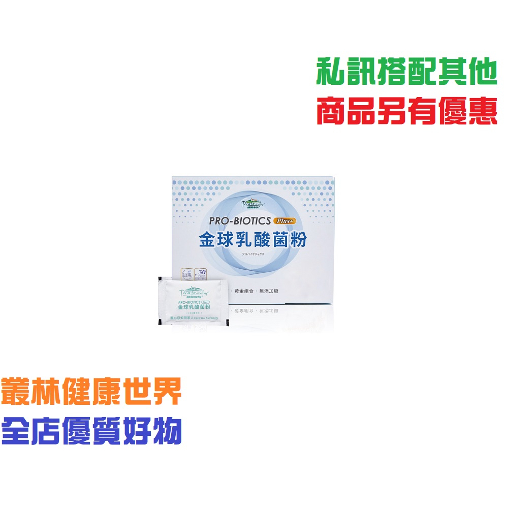 普羅家族® 金球乳酸菌粉Plus 原價880，特價790 益生菌首選、7大優質益生菌、各大醫院指定採購、5層專利包埋