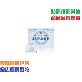 普羅家族® 金球乳酸菌粉Plus 原價880，特價790 益生菌首選、7大優質益生菌、各大醫院指定採購、5層專利包埋