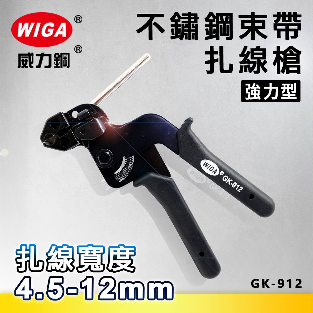 WIGA 威力鋼工具 GK-912 強力型不鏽鋼束帶扎線槍[ 附不鏽鋼束帶切斷]