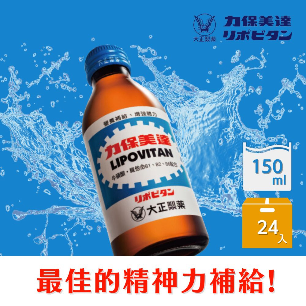 多箱更優惠【大正製藥】力保美達150ml (24入/箱)