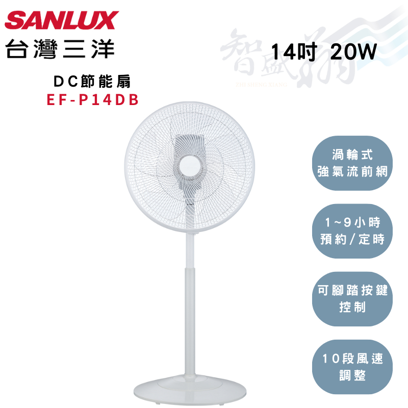 SANLUX三洋 14吋 台灣製 定時 DC遙控 10段風速 直立式風扇 立扇 EF-P14DB 智盛翔冷氣家電