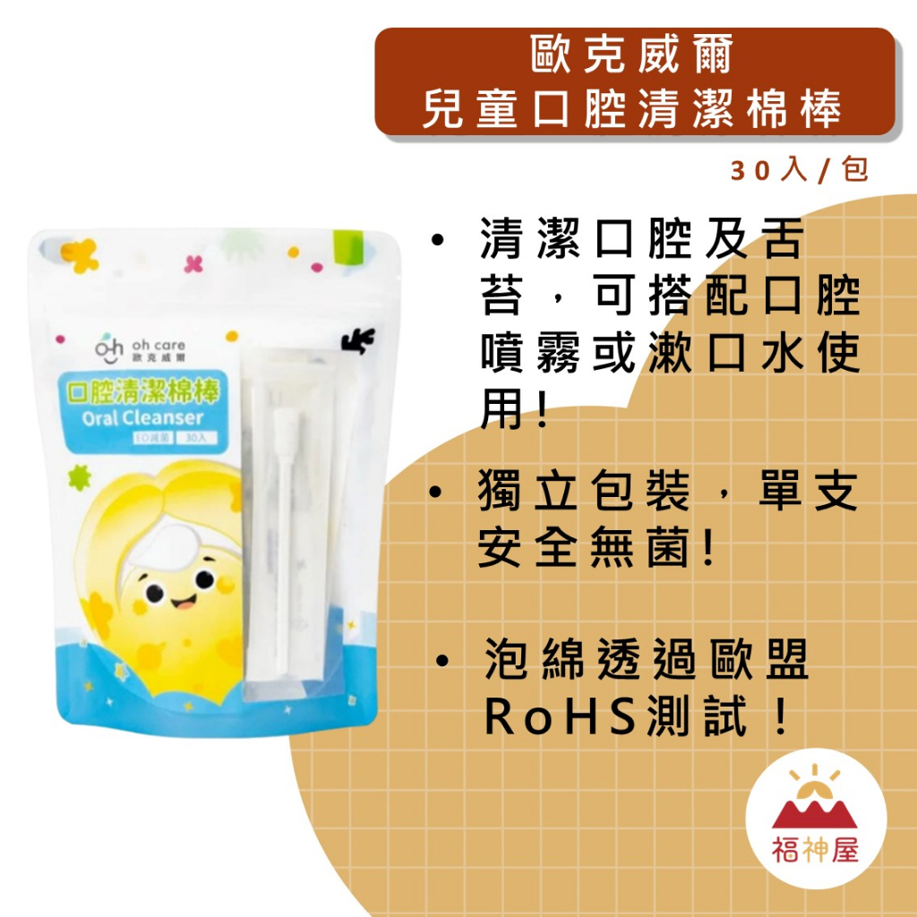 歐克威爾兒童口腔清潔棉棒 30入/包 獨立包裝 單支安全無菌 清潔口腔舌苔 可搭配口腔噴霧漱口水使用 ⛩福神屋⛩