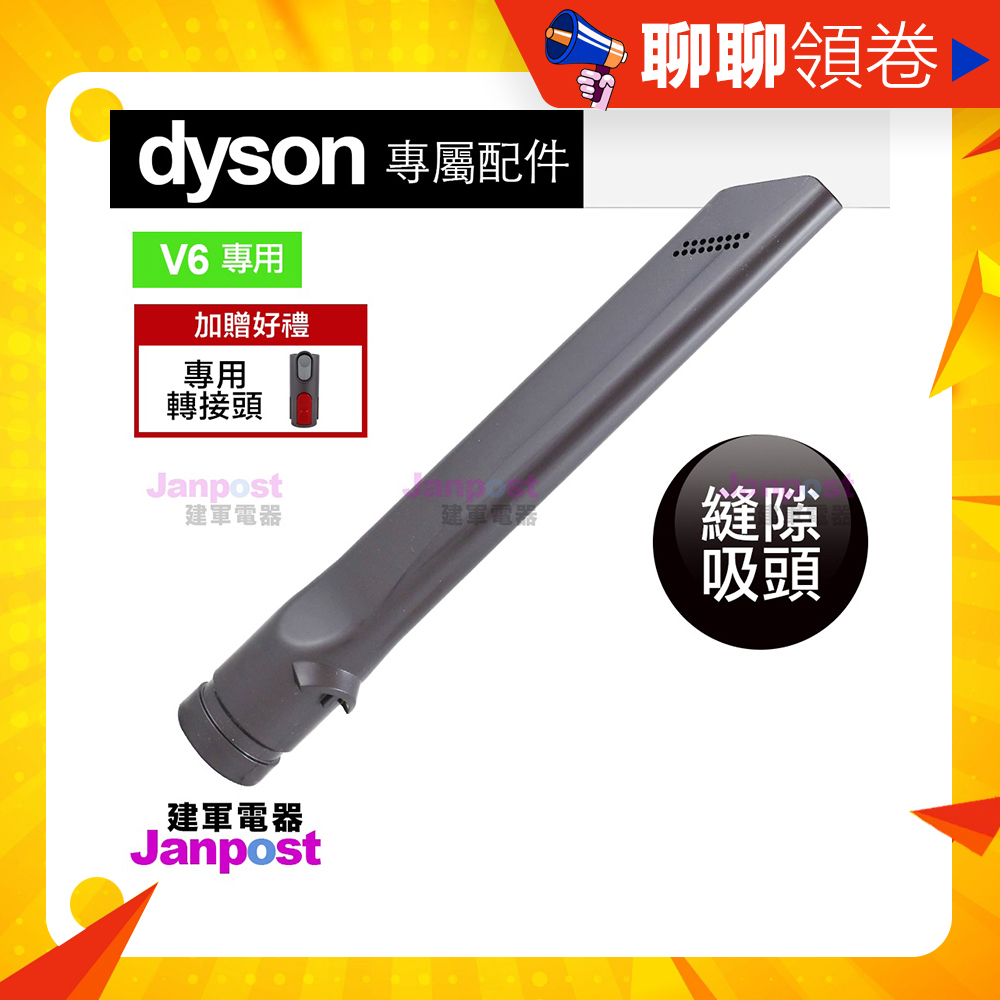 贈轉接頭 Dyson 原廠 縫隙吸頭 DC62 DC61 DC58 V6 可用於v7v8v10v11 正品保證 專用配件