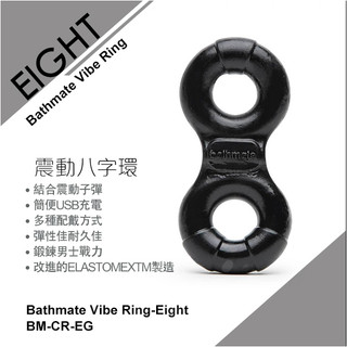 原廠公司貨 英國BathMate Vibe Ring-Eight 3段變頻 震動八字環 USB充電 情趣用品 震動環