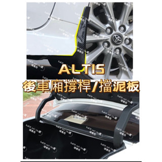 ALTIS💥11代 12代 豐田 檔泥板 後車箱撐桿 線束護套 保護蓋 ABS材質 油壓桿 伸縮桿 油壓