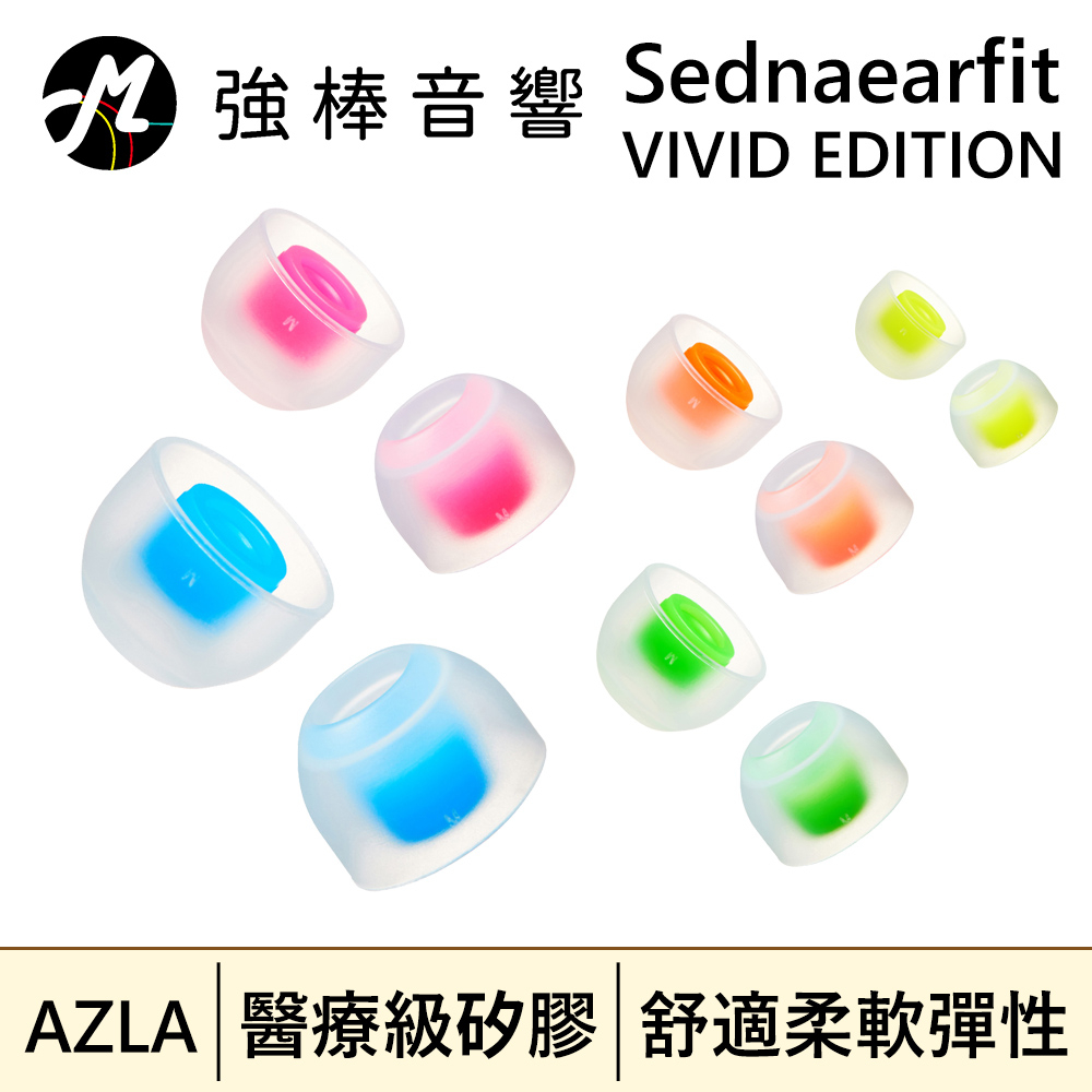 🔥出清🔥 AZLA Sednaearfit VIVID EDITION 【一盒全尺寸】醫療級矽膠耳塞 粗管 | 強棒音響