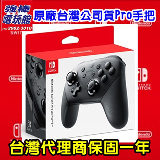 ◎三重★強棒★【Nintendo Switch"正原廠公司貨"商品,台灣代理商公司保固一年】黑色Pro手把★絕不是仿冒品