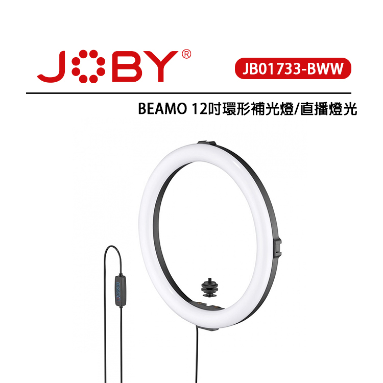 鋇鋇攝影 JOBY BEAMO 12吋環形補光燈 直播燈光 JB01733 環形直播燈 三種色溫 十段亮度調節