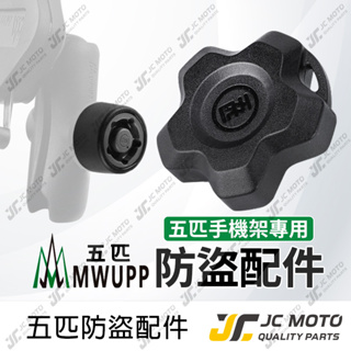 【JC-MOTO】 五匹 MWUPP 防盜鎖 防盜 OsoPro 原廠配件 適用五匹手機架