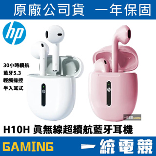 【一統電競】HP 惠普 H10H 真無線超續航藍牙耳機 (8WJ03PA) 入耳式 代理商公司貨 台灣一年保