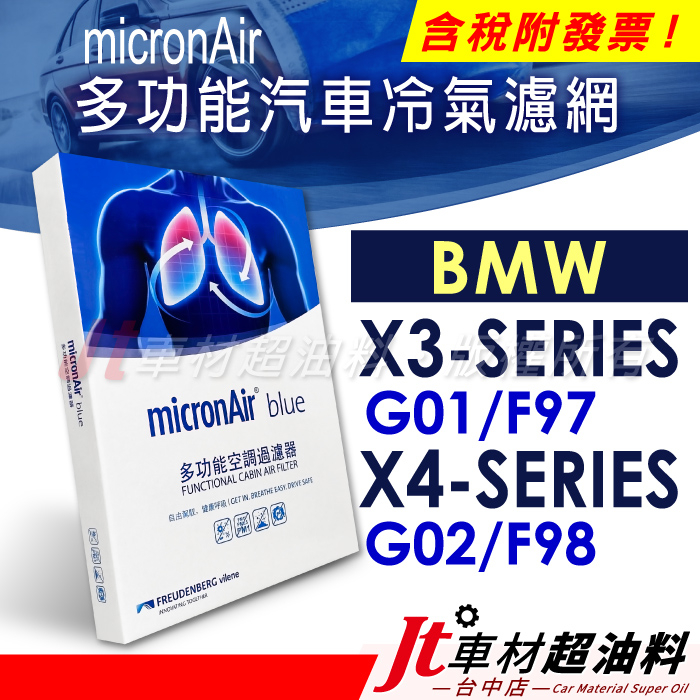 Jt車材 - micronAir blue BMW X3 G01 F97 X4 G02 F98 冷氣濾網