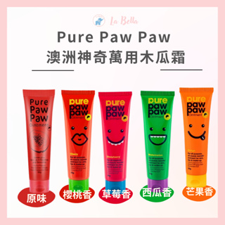 現貨 Pure Paw Paw 澳洲神奇萬用木瓜霜 25g 五款 公司貨 保濕修護 木瓜霜
