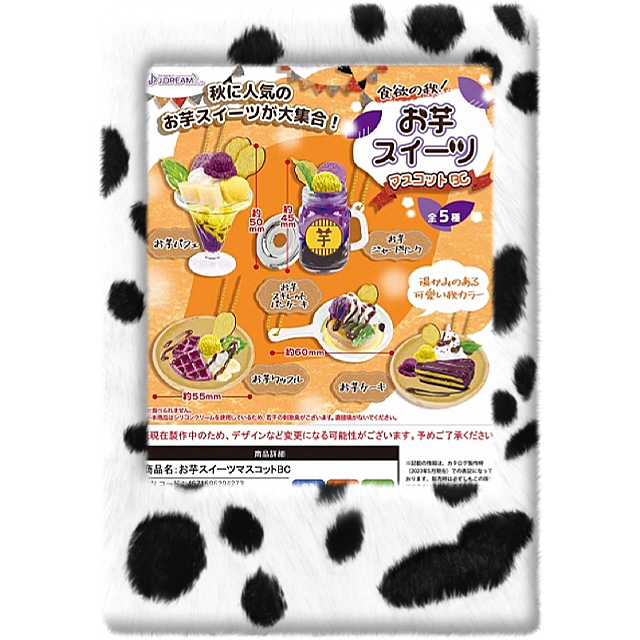 《東扭西扭 》『2023/9月預購』芋製甜品吊飾 扭蛋 全5款 整套優惠 J.DREAM 轉蛋 日本 掛飾 食玩 芋頭