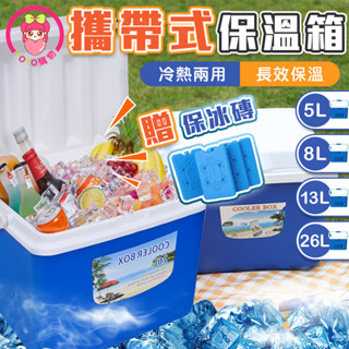 買一送一【贈保冰磚】戶外保冷箱 冷熱兩用保溫箱 冰袋 保冷箱 保溫箱 攜帶式冰箱 車載冰箱【00952】露營野餐