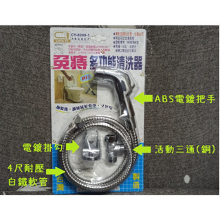 臺灣製造 多功能沖洗器 沖洗器 洗屁屁 噴槍 浴室 免治沖洗器 清洗器 馬桶 專利 免治 耐壓 防爆 長栓 自由栓 沐浴