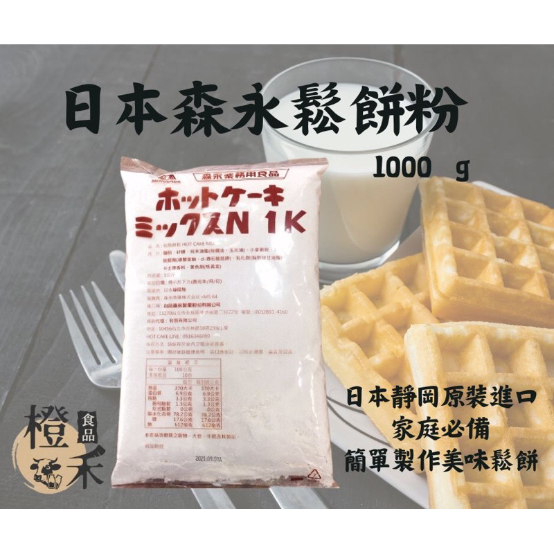 【橙禾食品】日本原裝-森永鬆餅粉