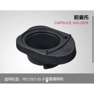 （原廠配件）正版雀巢多趣酷思Piccolo XS小星星咖啡機配件 透明儲水箱 水桶 蓋子 膠囊咖啡機 膠囊託 滴水盤