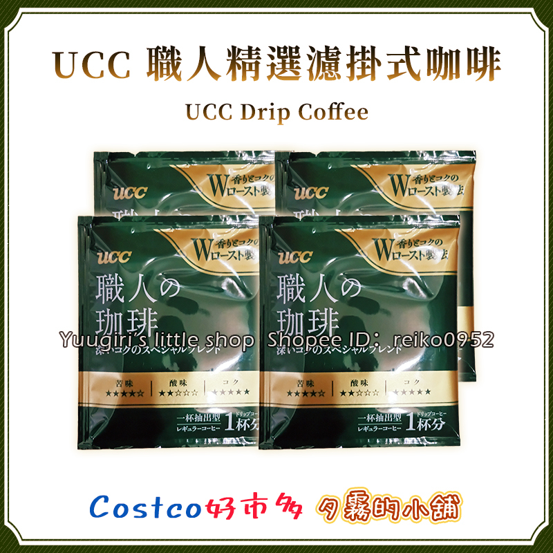 【現貨分售】Costco 好市多 UCC 職人精選濾掛式咖啡  Drip Coffee  7公克 1包 職人濾掛咖啡