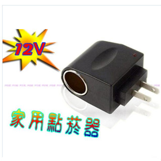 宙威 車用 家用 電源轉換器 點煙器 整流器 12V點菸器孔 110V~240V家用電轉12V 適用行車