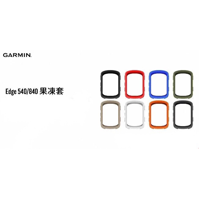 原廠盒裝 Garmin Edge 540 / 840 碼錶 果凍套 矽膠保護套