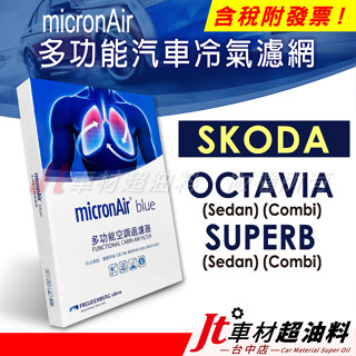 Jt車材 micronAir blue SKODA OCTAVIA SUPERB SEDAN COMBI 冷氣濾網