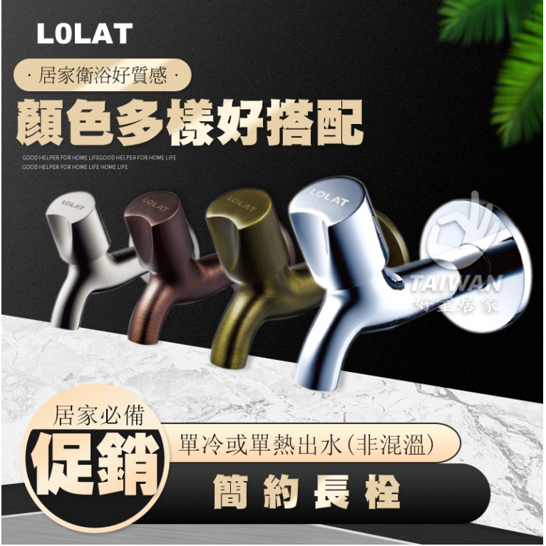 🔥現貨免運🔥Lolat 羅力 C1002 水龍頭 精品銅器 簡約 長栓水龍頭 陽台水龍頭 壁式龍頭 |現貨供應