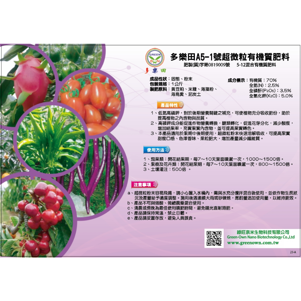 多樂田A5-1號有機質肥料(花果肥),適用於連續性開花結果作物(1公斤裝)