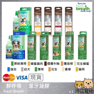 沛茲寵物【鮮呼吸 Fresh Breath 潔牙凝膠】幼犬 莓果 香草 花生 貓 狗 潔牙 2oz 4oz