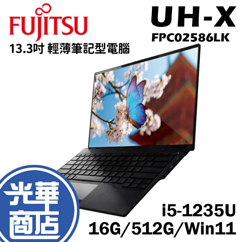 FUJITSU 富士通 UH-X 13.3吋 輕薄筆記型電腦 i5/16G/512G FPC02586LK 光華商場