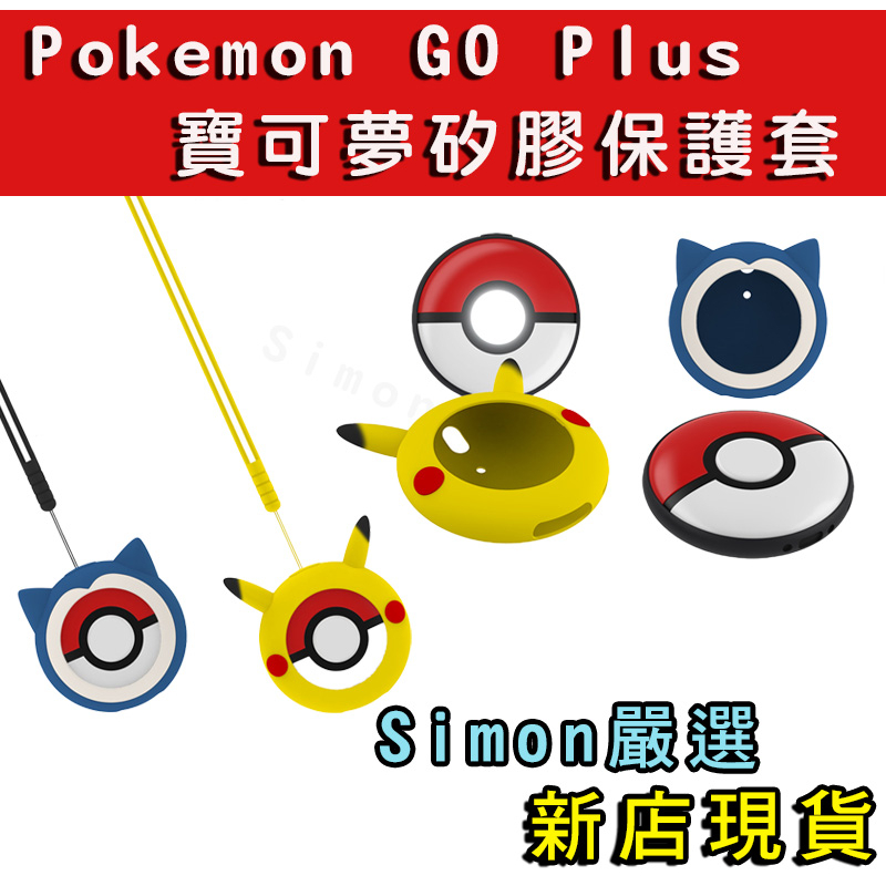 【Simon】免運新店現貨 寶可夢 Pokemon Go Plus + 矽膠 保護套 矽膠套 卡比獸 皮卡丘 水晶殼