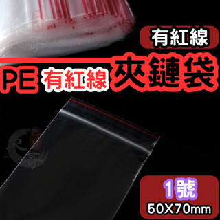 PE透明夾鏈袋 有紅線 1號袋❤️50×70mm【東哥包材㊝】臺灣製造 封口袋 收納袋 夾鍊袋