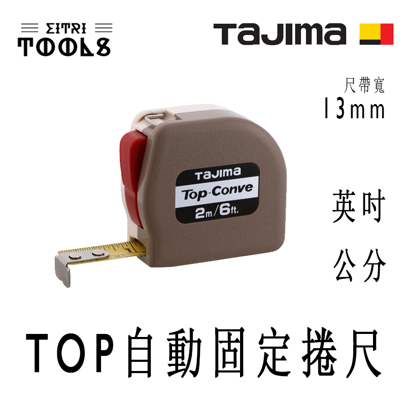 【伊特里工具】TAJIMA 田島 TOP 自動固定 捲尺 公分 英吋 鋼尺帶 13mm寬