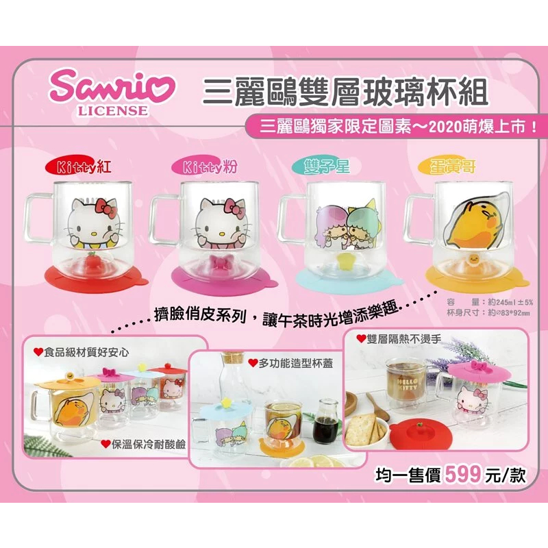 三麗鷗 Hello Kitty KT 雙子星 蛋黃哥 245ml 隔熱雙層玻璃杯 造型雙用杯蓋兩件組