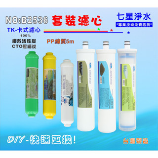 【七星淨水】TK-卡式RO年份濾心淨水器 電解水機 飲水機 濾水器 過濾器咖啡機 NO:B2536