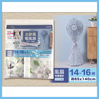 米諾諾 北歐風全罩式電風扇防塵罩 電風扇套 防塵套 全罩式 拉鍊式 電風扇防塵套 電風扇收納套