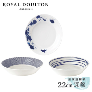 [現貨出清]【英國Royal Doulton 皇家道爾頓】Pacific海洋系列 22cm深盤《WUZ屋子-台北》餐盤
