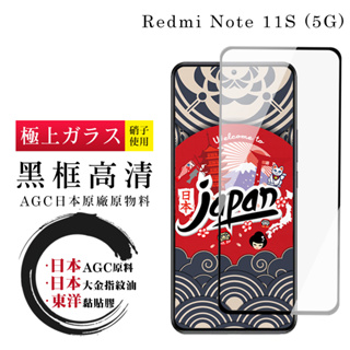【24h台灣現貨快出】紅米 Note 11S 5G 保護貼 日本AGC全覆蓋玻璃黑框高清鋼化膜
