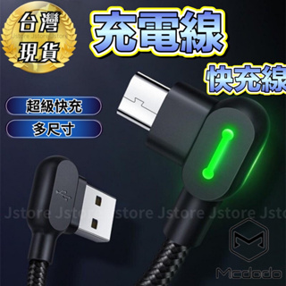 【台灣免運🔥多尺寸】充電線 手機充電線 快充線 USB 1.8M TYPEC快充 快充 麥多多 彎頭 3M 彎頭充電線