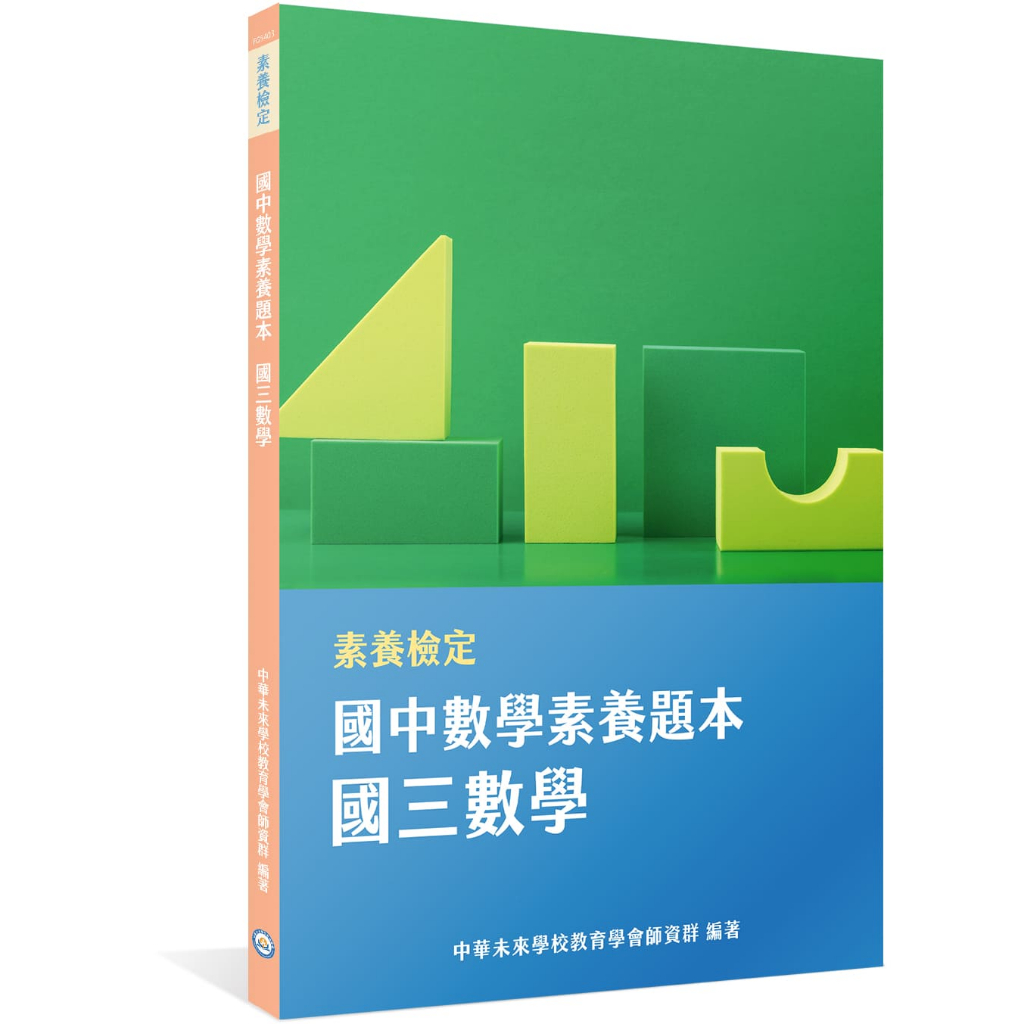 《大碩教育出版》素養檢定：國中數學素養題本 國三數學[本書適用國中會考數學科](FG5403)