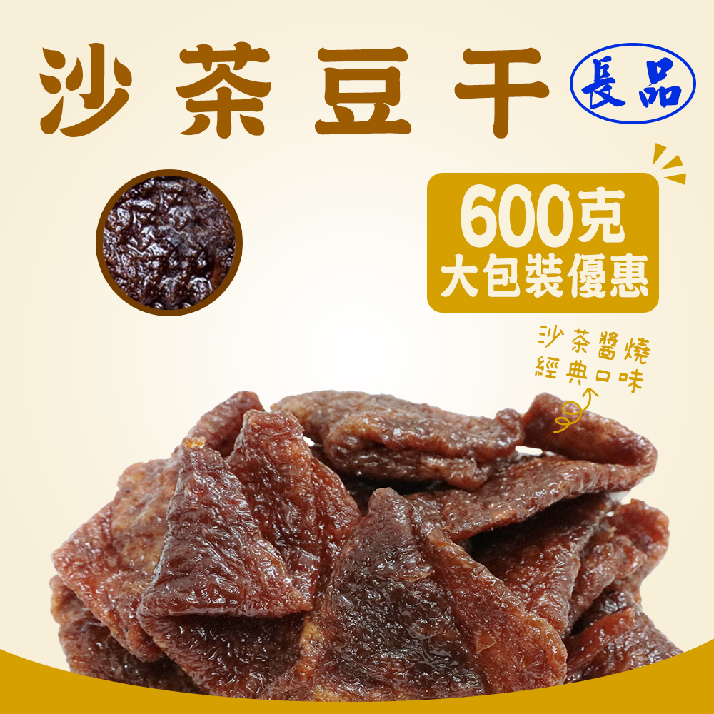【長品休閒零食】沙茶豆干 大包裝600g 台灣工廠批發 量販包 快速出貨 懷舊零嘴