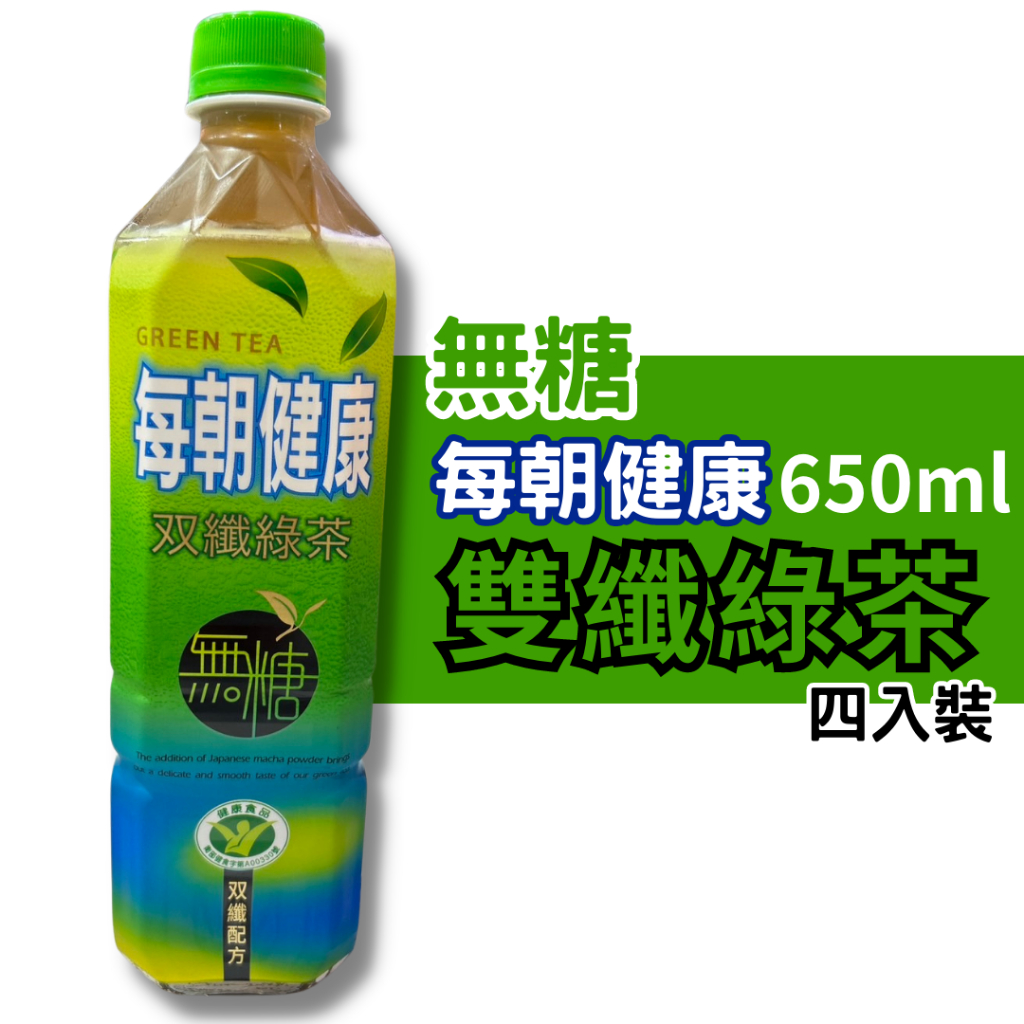 每朝健康 雙纖 双纖綠茶 650ml 單瓶 綠茶 解油膩 無糖飲料