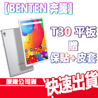 BENTEN 奔騰 T30 平板 贈玻貼+皮套 3G+32G 10.1吋 4G 可插卡 原廠公司貨 全新機 現貨